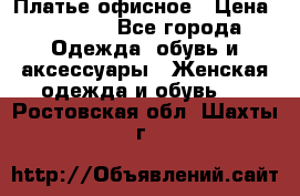 Платье офисное › Цена ­ 2 000 - Все города Одежда, обувь и аксессуары » Женская одежда и обувь   . Ростовская обл.,Шахты г.